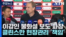 축구협회 전력강화위원회 회의 결과 곧 발표 / YTN