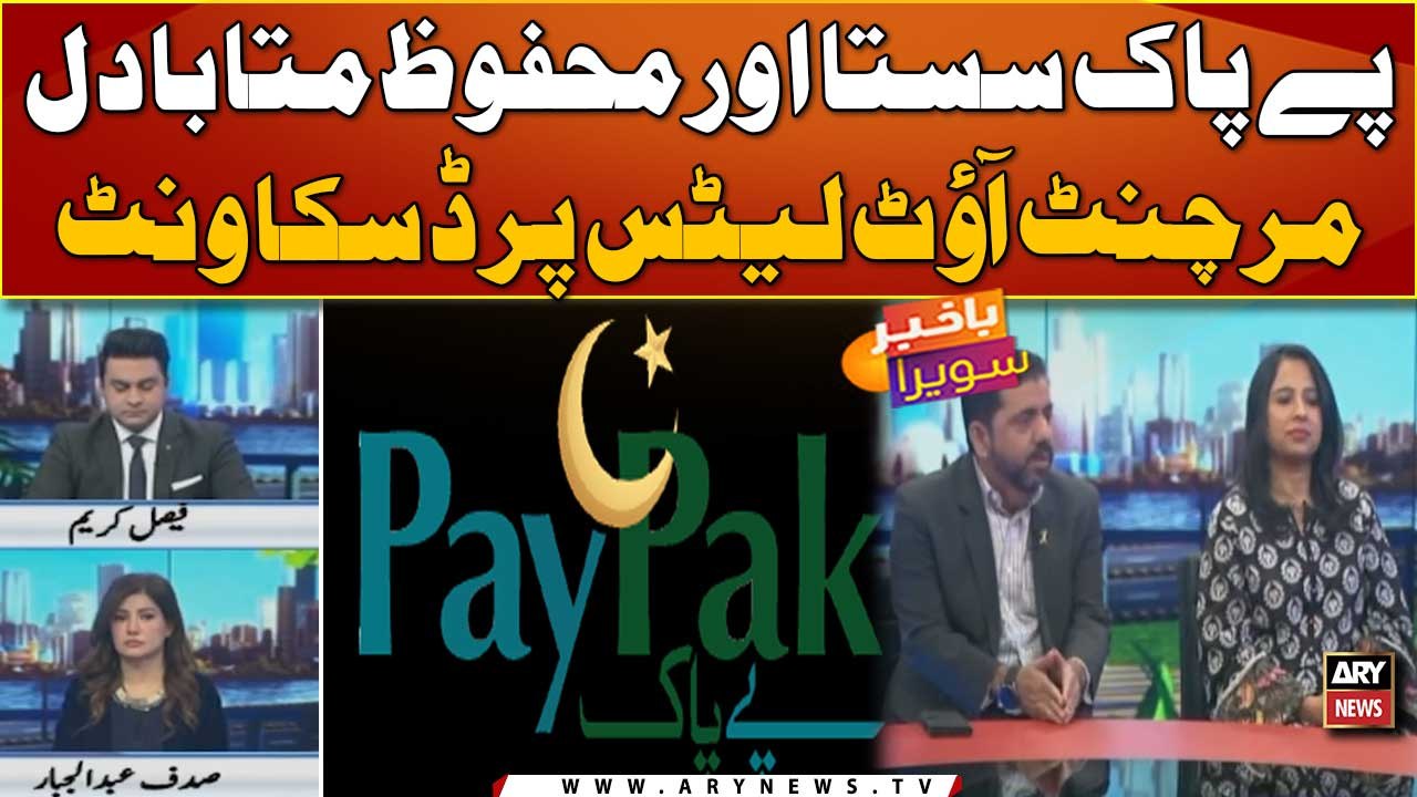 Paypak sasta or mehfooz mutabadil