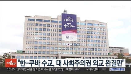 대통령실 "한-쿠바 수교, 대 사회주의권 외교 완결판"
