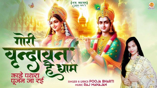 Gori Vrindavan Hai Dham | काहे पत्थरा पूजन जा रई | Pooja Bharti | Shri Radha Krishna Bhajan 2024