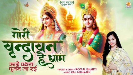 Gori Vrindavan Hai Dham | काहे पत्थरा पूजन जा रई | Pooja Bharti | Shri Radha Krishna Bhajan 2024