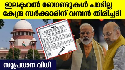 ഇലക്ടറല്‍ ബോണ്ട് റദ്ദാക്കണമെന്ന് സുപ്രീം കോടതി | Electoral Bond Supreme Court Verdict