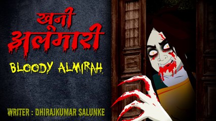 खूनी अलमारी | Khooni Almirah | Bloody Almirah  | Horror Story