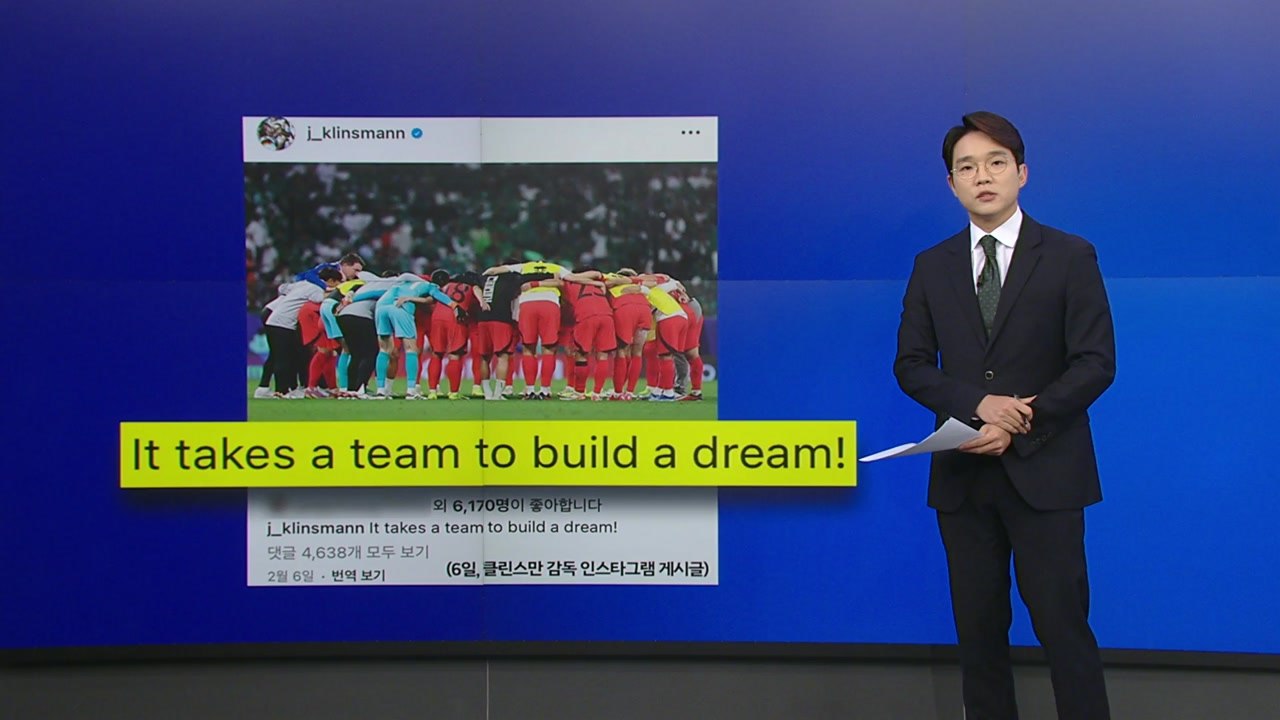 "한 팀 돼야" 클린스만 SNS 재조명...해외 언론도 주목한 갈등 [앵커리포트] /...