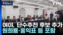 여야, 단수추천 후보 추가 발표...원희룡·홍익표 등 포함 / YTN