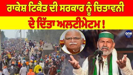 ਰਾਕੇਸ਼ ਟਿਕੈਤ ਦੀ ਸਰਕਾਰ ਨੂੰ ਚਿਤਾਵਨੀ, ਦੇ ਦਿੱਤਾ ਅਲਟੀਮੇਟਮ! | Farmers Protest |OneIndia Punjabi