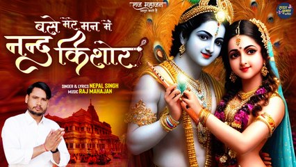 Base Mere Man Me Nand Kishor | करो माँ इन बातो पे गोर | Shri Radha Krishna Bhajan | Vrindawan Song
