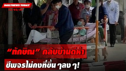 "ทักษิณ" กลับบ้านตีห้า ชีพจรไม่คงที่ขึ้นๆลงๆ! | DAILYNEWSTODAY เดลินิวส์ 15/02/67
