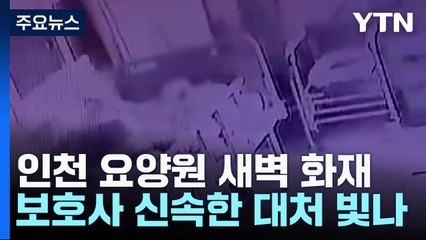 새벽시간 요양원 덮친 화마...직원들 발 빠른 대응 빛났다! / YTN