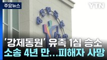 미쓰비시 강제동원 피해자 유족, 재판 4년 만에 1심 승소 / YTN