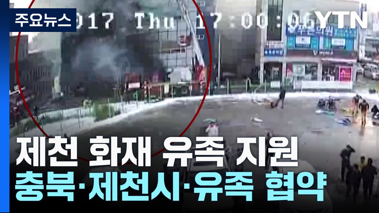 [충북] 참사 6년 2개월 만에...29명 사망 제천 화재 유족 지원 합의 / YTN