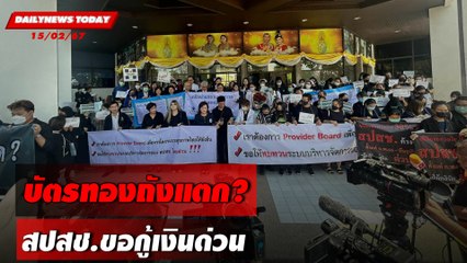 บัตรทองถังแตก? สปสช.ขอกู้เงินด่วน | DAILYNEWSTODAY เดลินิวส์ 15/02/67