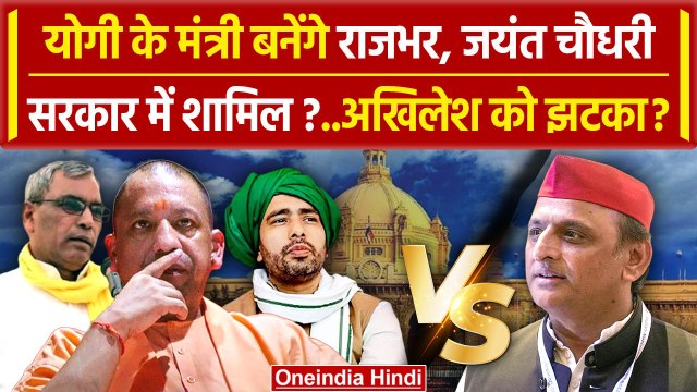 UP Cabinet Expansion: Yogi Adityanath कैबिनेट विस्तार | Rajbhar | Jayant Chaudhary | वनइंडिया हिंदी