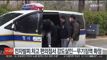 전자발찌 차고 '편의점 강도살인' 피의자 무기징역 확정