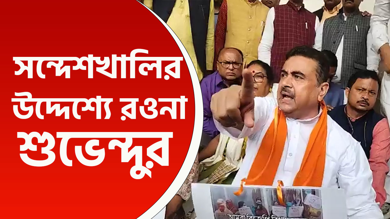 '১৪৪ ধারা মেনেই সন্দেশখালি যাচ্ছি, এরপর বাধা দিলে...' চরম বার্তা শুভেন্দুর