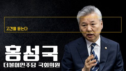 사회 빠르게 변하는데 정치는 90년대 머물러… 변화시키려 노력했지만 한계 느껴 [홍성국 더불어민주당 국회의원에게 고견을 듣는다]
