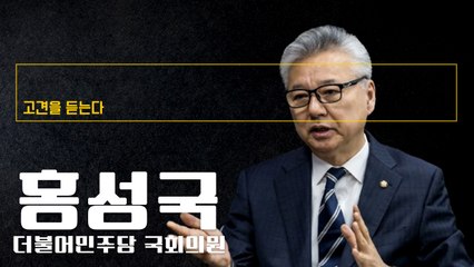 “후진 정치로는 대전환 못해… 자연인으로 미래 위해 쓴소리할 것” [홍성국 더불어민주당 국회의원에게 고견을 듣는다]