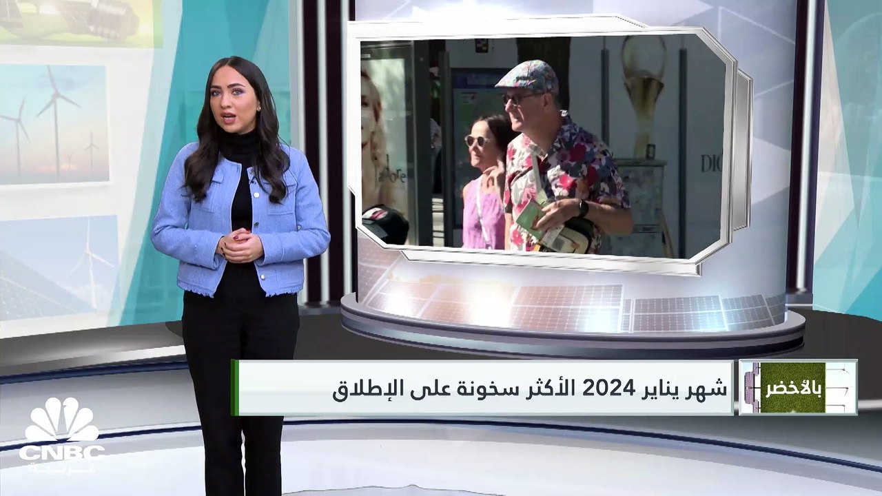 رغم الاستثمارات الخضراء.. حرارة الكوكب تتجاوز ا...
