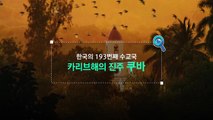 [짤막상식] 한국의 193번째 수교국, 카리브해의 진주 '쿠바' / YTN