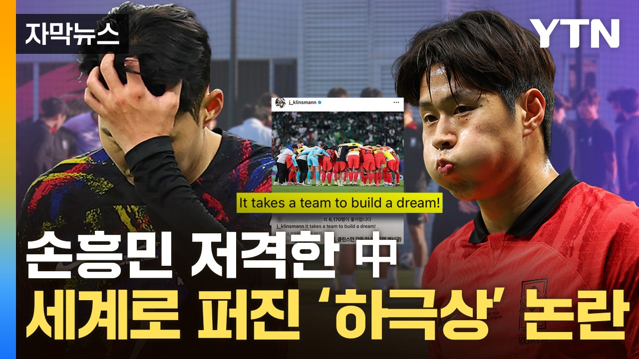 [자막뉴스] 클린스만 의미심장했던 글...'아사리판' 대표팀 진실공방으로 / YTN