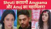 Anupama Spoiler Update: Anuj और Anupama को Close लाएगी Shruti ? । FilmiBeat