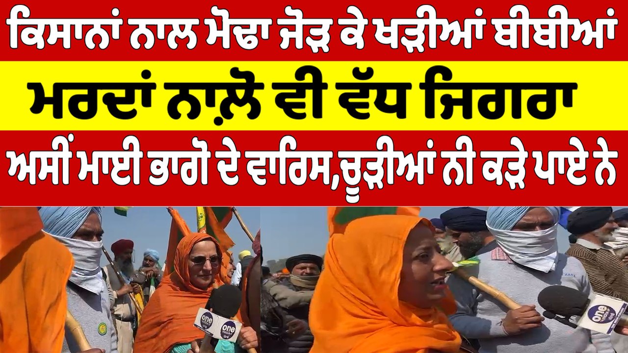 ਕਿਸਾਨਾਂ ਨਾਲ ਮੋਢਾ ਜੋੜ ਕੇ ਖੜੀਆਂ ਬੀਬੀਆਂ, ਮਰਦਾਂ ਨਾਲ਼ੋ ਵੀ ਵੱਧ ਜਿਗਰਾ |OneIndia Punjabi