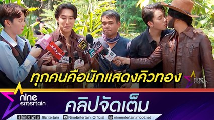 ก้อง-เบิ้ล-นุ๊ก-ปาย แฮปปี้ เล่นหนัง ปะฉะดะ ผู้กำกับฯ โอด ความยากคือคิวนักแสดง (คลิปจัดเต็ม)