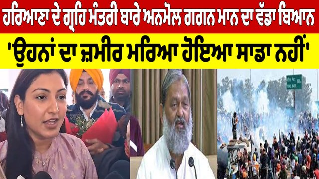 ਹਰਿਆਣਾ ਦੇ ਗ੍ਰਹਿ ਮੰਤਰੀ ਬਾਰੇ ਅਨਮੋਲ ਗਗਨ ਮਾਨ ਦਾ ਵੱਡਾ ਬਿਆਨ, 'ਉਹਨਾਂ ਦਾ ਜ਼ਮੀਰ ਮਰਿਆ ਹੋਇਆ ਸਾਡਾ ਨਹੀਂ' |