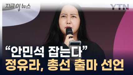 "안민석 쫓아다니기 파티원 구한다"...정유라, 오산시 출마 선언 [지금이뉴스]  / YTN