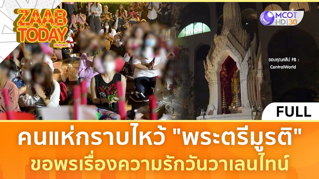 [คลิปเต็ม] คนแห่กราบไหว้ "พระตรีมูรติ" ขอพรเรื่องความรักวันวาเลนไทน์ (15 ก.พ. 67) | แซ่บทูเดย์