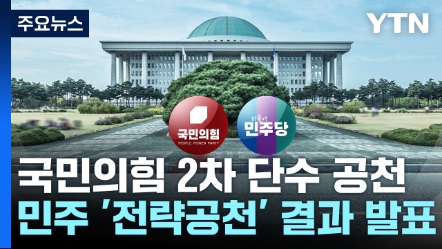 여야, 단수추천 후보 추가 발표...원희룡·홍익표 등 포함 / YTN