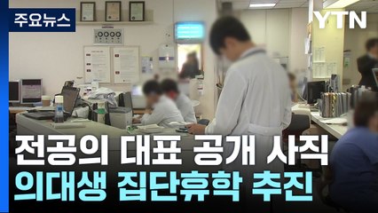 전공의 대표 "병원 떠나겠다"...의대생 집단휴학 추진 / YTN