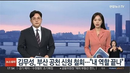 김무성, 부산 공천신청 철회…"내 역할 끝나"