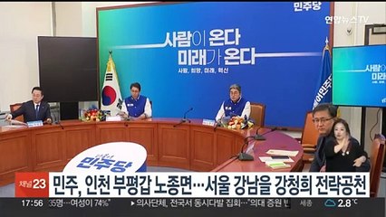 민주, 인천 부평갑 노종면…서울 강남을 강청희 전략공천