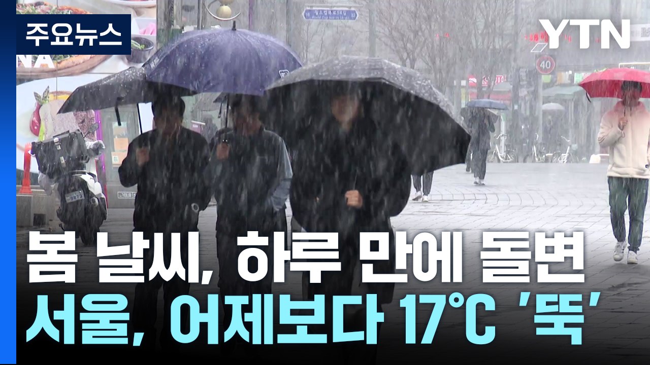[날씨] 찬 바람에 하루 만에 17℃ '뚝'...롤러코스터 같은 날씨 / YTN
