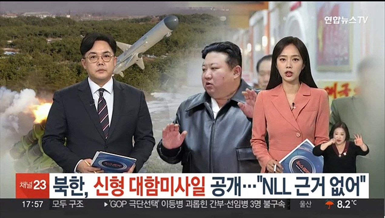 북한, 신형 대함미사일 공개…김정은 "NLL 근거 없어"