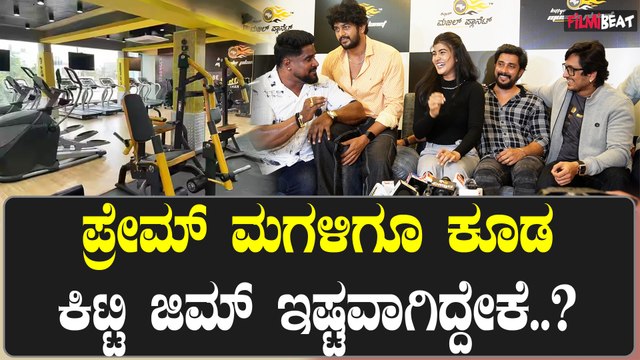 Prem ಅಪ್ಪ ಪ್ರೇಮ್ ರೀತಿ‌‌ ಮಕ್ಕಳೂ ತುಂಬಾ ಫಿಟ್ನೆಸ್ ಫ್ರೀಕ್