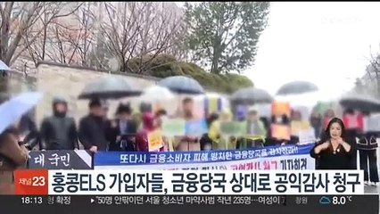 홍콩ELS 가입자들, 금융당국 상대로 공익감사 청구