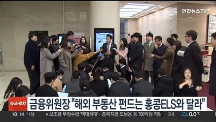 금융위원장 "해외 부동산 펀드, 홍콩ELS와 달라"