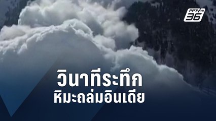 วินาทีหิมะถล่มทางตอนเหนือของอินเดีย | ข่าวต่างประเทศ | PPTV Online