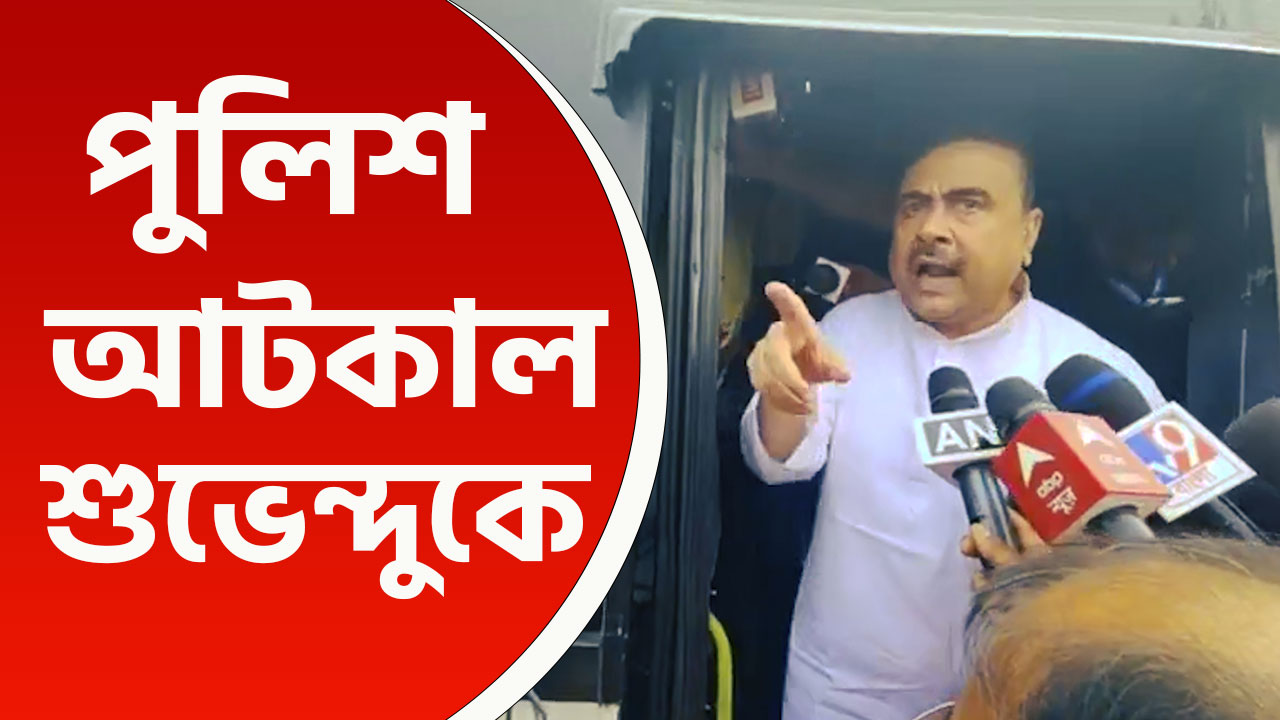 'উদ্ধত দেখুন! আমায় বলছে সন্দেশখালি যেতে দেবে না' পুলিশ আটকাতেই রাগে ফেটে পড়লেন শুভেন্দু!