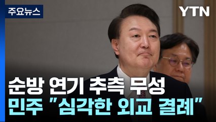 尹 순방 돌연 연기에 추측 '무성'...野 "외교적 결례" / YTN