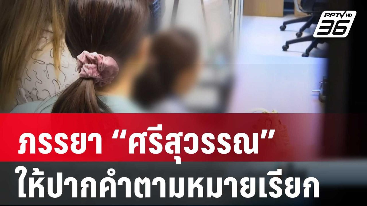 ภรรยา “ศรีสุวรรณ” ให้ปากคำตามหมายเรียก | เข้มข่...