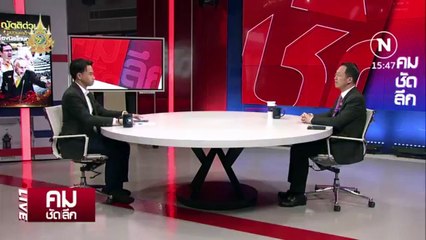 “ฝันไปเถอะ” จุดยืน รทสช. ไม่นิรโทษฯ 112 | รายการคมชัดลึก | 15 ก.พ. 67 | PART 1