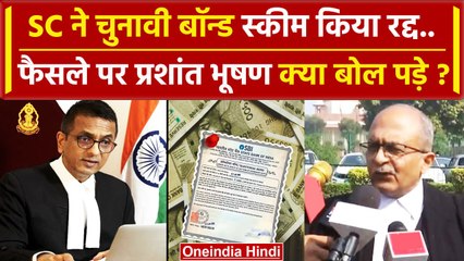 Supreme Court Electoral Bond Verdict: चुनावी बॉन्ड रद्द Prashant Bhushan कैसे झूमे? | वनइंडिया हिंदी