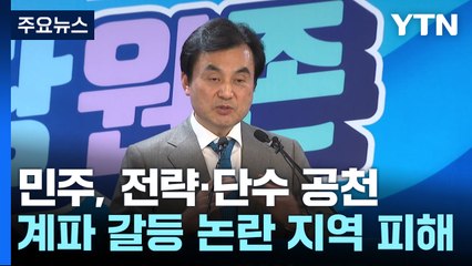 민주, 첫 전략공천·현역 단수공천..."논란 적은 곳부터" / YTN
