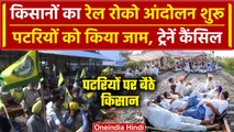 Farmers Protest 2024: Punjab में  किसानों का Railway रोको आंदोलन शुरू| Sambhu Border |वनइंडिया हिंदी