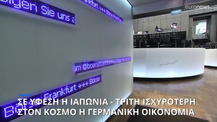 Ύφεση στην Ιαπωνία - Τρίτη ισχυρότερη οικονομία στον κόσμο η γερμανική