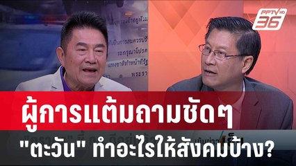 Exclusive Talk| ผู้การแต้ม ถก ภราดร ชี้ปัญหาป่วนขบวนเสด็จ คือมาตรการของตำรวจ | เข้มข่าวเย็น