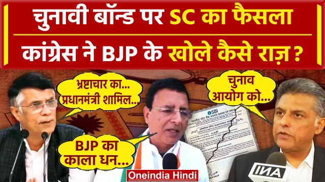 Electoral Bonds Verdict: चुनावी बॉन्ड Supreme Court से रद्द, Congress ने क्या कहा ? | SBI | वनइंडिया